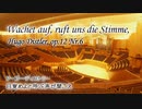 Wachet auf, ruft uns die Stimme - H. Distler 混声五部合唱