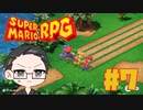【大福さんの】 スーパーマリオRPG リメイク part7 【ゲーム実況】