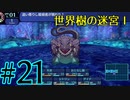 【実況】かつて挫折した『世界樹の迷宮Ⅰ』を実況プレイ　#21【ネタバレあり】