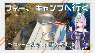 【野外料理祭2】フィー、キャンプへ行く～フィーと初めての野外料理～【第3回フィーちゃん投稿祭】