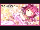 【サイコロサイコ】サイコパスと恋人にりたい…#5-7【ゲーム実況】