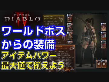 【ディアブロ４】ワールドボスから落ちる装備はアイテムパワー最大値：ナイトメア７５０　トーメント９２５