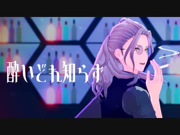 【MMDあんスタ】酔いどれ知らず【ギィ・フェルディナント】