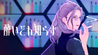 【MMDあんスタ】酔いどれ知らず【ギィ・フェルディナント】