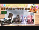 琴葉姉妹の〇〇〇旅行記　～東京ディズニーランド・2023秋～前編