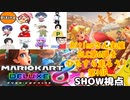 【実況】マリオカート8DELUXEをやりまSHOW Ritinaさん主催 DLC第6弾をひたすら走ろう！ 第1GP(2023.11.16 YouTube Live)