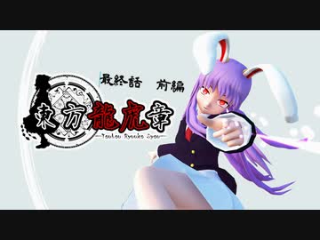 【東方MMD】東方龍虎章　最終話(前編)