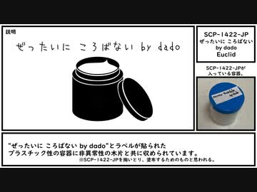 【ゆっくり紹介】SCP-1422-JP【ぜったいに ころばない by dado】