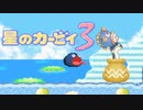 暖かみのある世界 星のカービィ3 実況プレイ part3