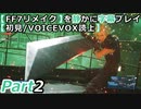 【FF7リメイク】を静かに字幕プレイPart2 バレット、気をつけろ！しっぽをあげている間に攻撃すると、レーザーで反撃してくるぞ！【初見／VOICEVOX読上】ネタバレあり