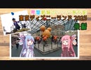 琴葉姉妹の〇〇〇旅行記　～東京ディズニーランド・2023秋～後編