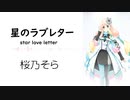 【星のラブレター(star love letter)/THE BOOM】SynthesizerV 桜乃そらAI【Haruno Sora】【SynthV Cover カバー曲】