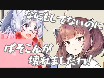【劇場】ぱそこんが壊れましたわ！？