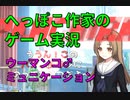 へっぽこ作家のゲーム実況「ウーマンコ♂ミュニケーション」part1