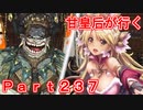 甘皇后1枚から始める英傑大戦 Part237