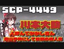 【SCPゆっくり解説】村人に慕われるその正体は　SCP-4449 - 川本大助、人呼んでかかしさん – 案山子侍にして伝説の殺人鬼