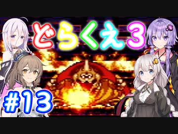 【DQ3】神竜15ターンまで遊ぶゆづきずささいあ part13【ボイチェビ実況】