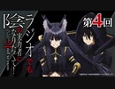 【ゲスト：ファイルーズあい】 ラジオでも陰の実力者になりたくて！(2期)　第04回　2023年11月21日放送