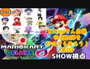 【実況】マリオカート8DELUXEをやりまSHOW Ritinaさん主催 DLC第6弾をひたすら走ろう！ 第2GP ミラー(2023.11.16 YouTube Live)