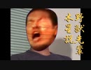 【再】野獣先輩木星説