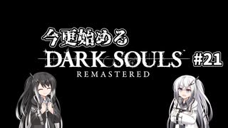 【DARK SOULS REMASTERED】今更始めるダークソウル＃21【CoeFont実況】