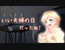 【男性向け】いい夫婦の日だったね!【シチュエーションボイス】