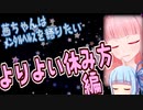 【メンタルヘルス語り】よりよい休み方編
