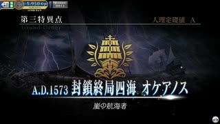 Fate/Grand Order Arcade 第三特異点 封鎖終局四海 オケアノス 第5節 アン女王への復讐