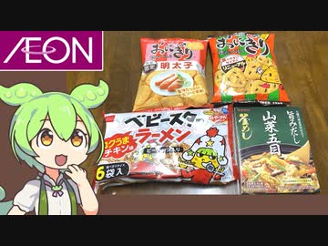 イオンの〇〇フェアで買ってきたご当地商品