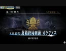 Fate/Grand Order Arcade 第三特異点 封鎖終局四海 オケアノス 第8節 星の開拓者