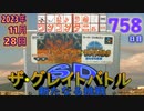 きょうのワンコンテニュー『SDザ・グレイトバトル 新たなる挑戦』