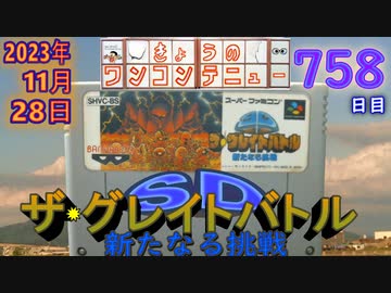 きょうのワンコンテニュー『SDザ・グレイトバトル 新たなる挑戦』