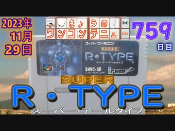 きょうのワンコンテニュー『スーパーR-TYPE』