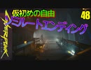 サイバーパンク2077　DLC仮初めの自由　48　THE KILLING MOON　絶望の月　シャトルへ