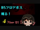 【殺戮の天使】４ B5フロアボス登場！初見プレイ【かとりょー】