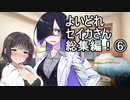 【オマケ付き】よいどれセイカさん総集編⑥【VOICEROID劇場】