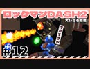 【実況】ロックマンDASH2で遊んじゃうどー Part12