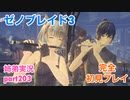 □■ゼノブレイド3を初見実況プレイ part203【姉弟実況】