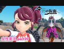 □■ポケモンSV 碧の仮面をまったり実況 part20【女性実況】