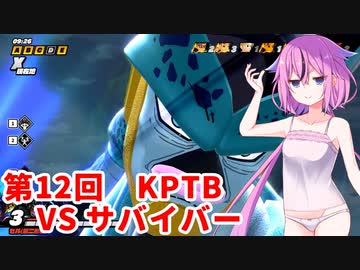 【ドラゴンボールザブレイカーズ】ヒメちゃんの人類殲滅戦 #115 第12回KPTB VS サバイバー