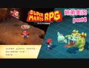 □■リメイク版マリオRPGを噛み締めながら実況プレイ part4【姉弟実況】