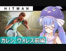 【うなゆか実況】HITMAN:#13:ガレン・ヴォレス-1/2-往診編