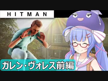 【うなゆか実況】HITMAN:#13:ガレン・ヴォレス-1/2-往診編