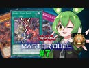 【マスターデュエル】決闘妖精ずんだもん #7【ずんだもん実況プレイ】