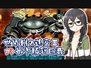 【世界樹の迷宮Ⅲ HD REMASTER】最少勝利回数クリア part3【花隈千冬実況】