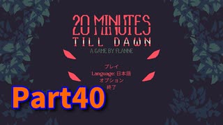 【20 Minutes Till Dawn】アップグレードを獲得しながら20分間生き残る！ローグライクアクションゲームのアプデが来ました！【40日目 カタナ パンプキン畑編】