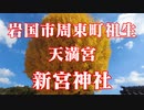 岩国市　新宮神社！