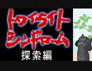 【トワイライトシンドローム 探索編】女子高生になってホラーツアー part01