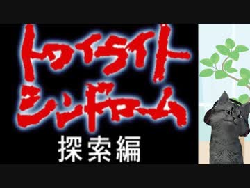 【トワイライトシンドローム 探索編】女子高生になってホラーツアー part01