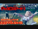 【レスレリ】リディーとスールが登場！配布低レアで1ー10に挑みます！
